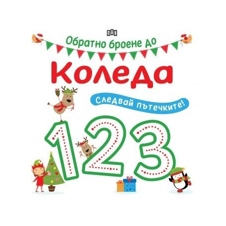 Следвай пътечките. Обратно броене до Коледа