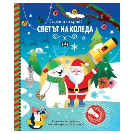 Търси и открий! Светът на Коледа - книга с фенерче