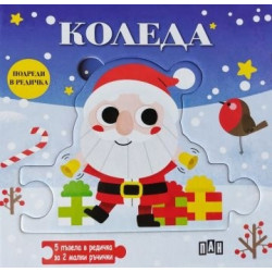 Подреди в редичка: КОЛЕДА