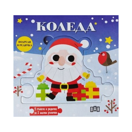 Подреди в редичка: КОЛЕДА