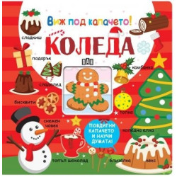 Виж под капачето! КОЛЕДА