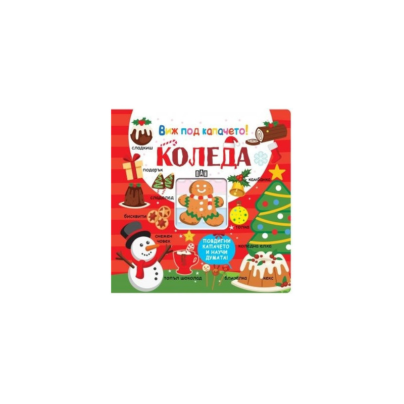 Виж под капачето! КОЛЕДА