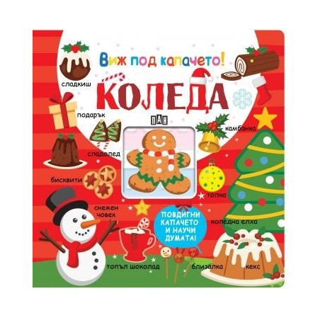 Виж под капачето! КОЛЕДА