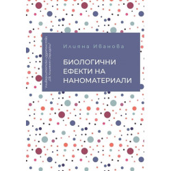 Биолгични ефекти на наноматериали