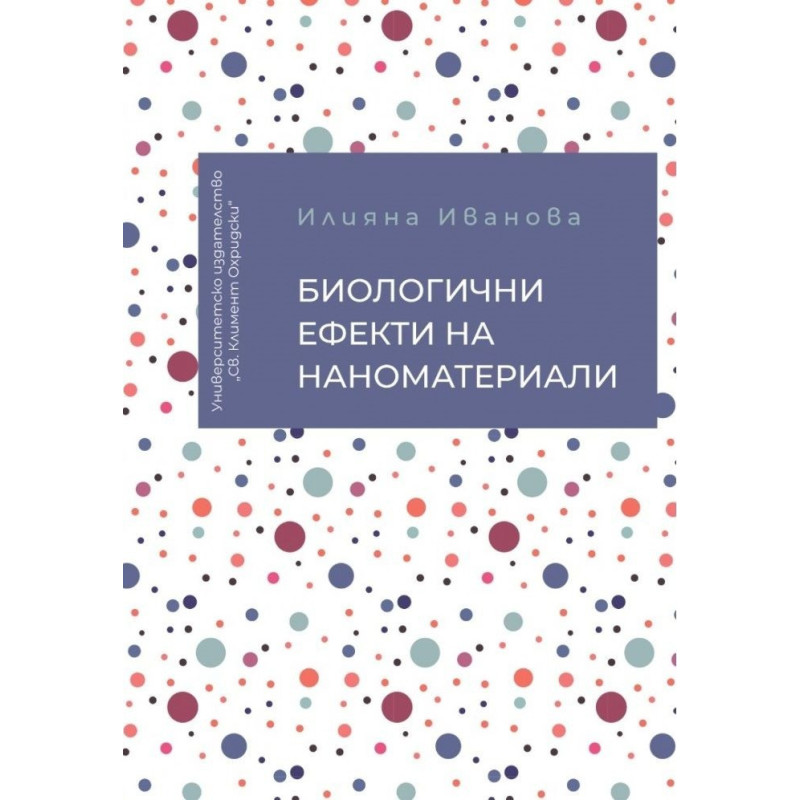 Биолгични ефекти на наноматериали