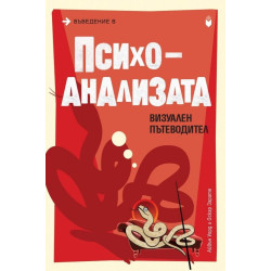 Въведение в психоанализата. Визуален пътеводител