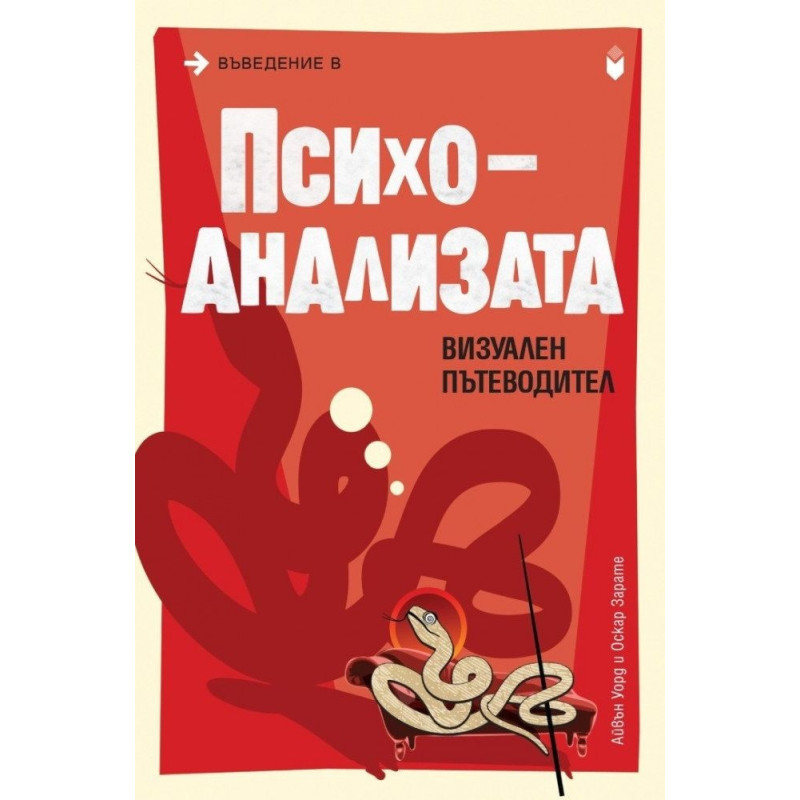 Въведение в психоанализата. Визуален пътеводител