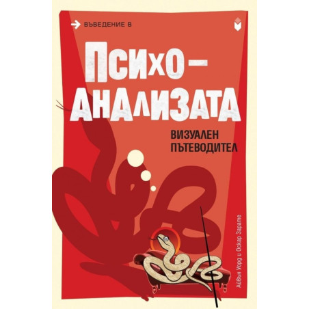 Въведение в психоанализата. Визуален пътеводител