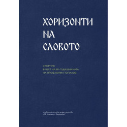Хоризонти на словото. Сборник в чест на 80-годишнината на проф. Кирил Топалов