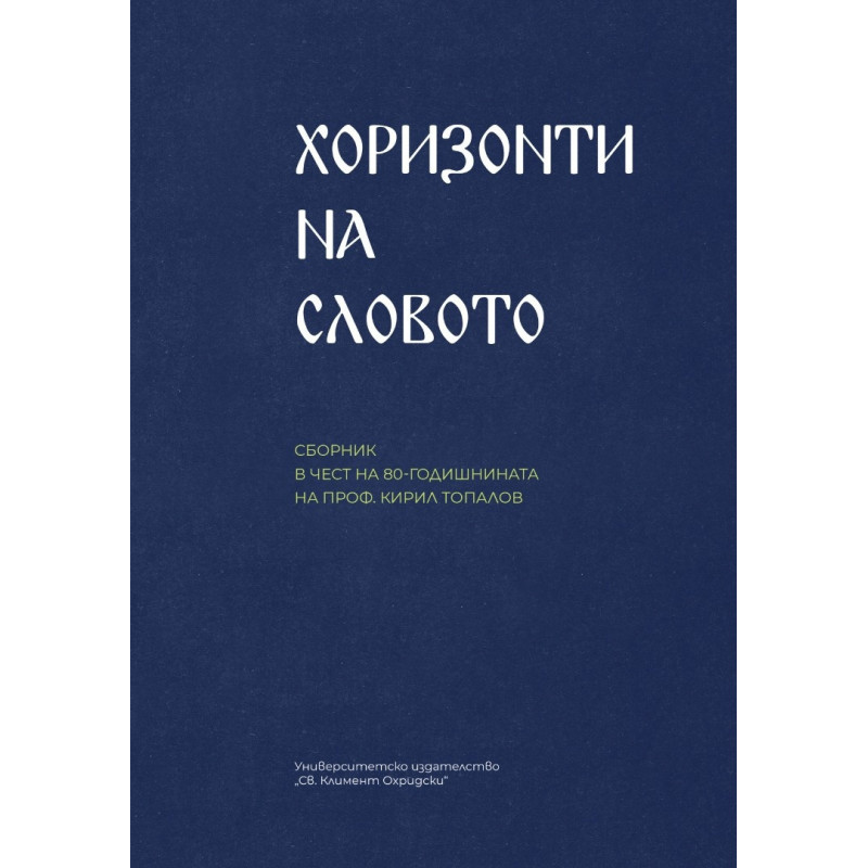 Хоризонти на словото. Сборник в чест на 80-годишнината на проф. Кирил Топалов