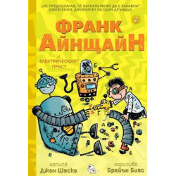 Франк Айнщайн и електрическият пръст