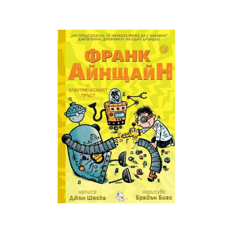Франк Айнщайн и електрическият пръст