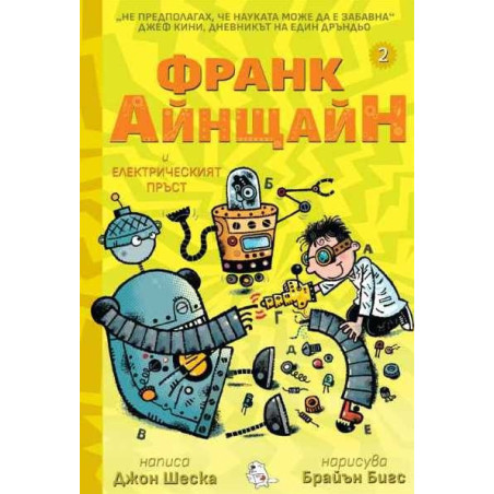 Франк Айнщайн и електрическият пръст