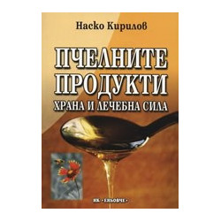 Пчелните продукти. Храна и лечебна сила