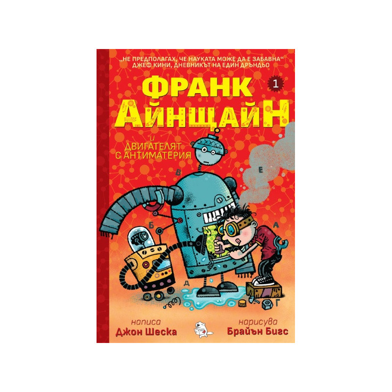 Франк Айнщайн и двигателят с антиматерия