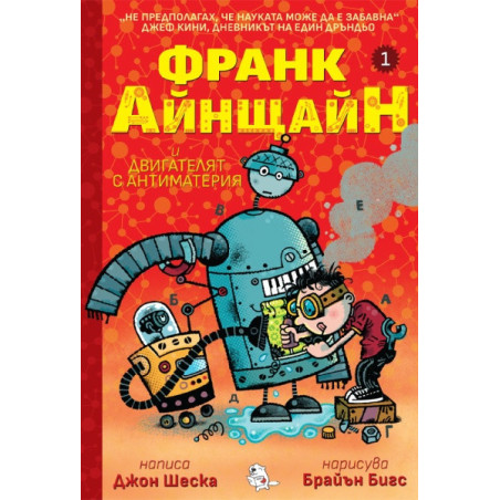 Франк Айнщайн и двигателят с антиматерия