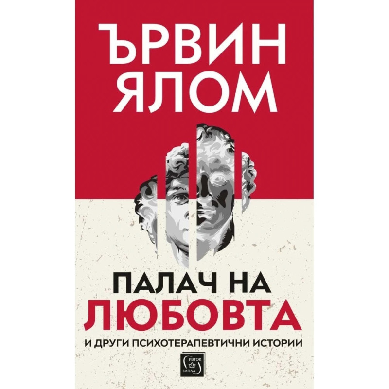 Палач на любовта и други терапевтични истории (твърда корица)