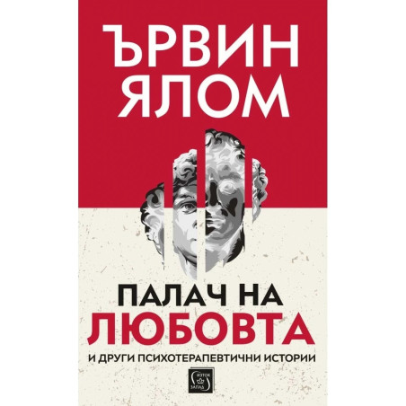 Палач на любовта и други терапевтични истории (твърда корица)