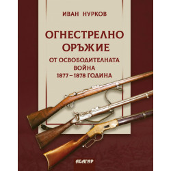 Огнестрелно оръжие от Освободителната война 1877-1878 година