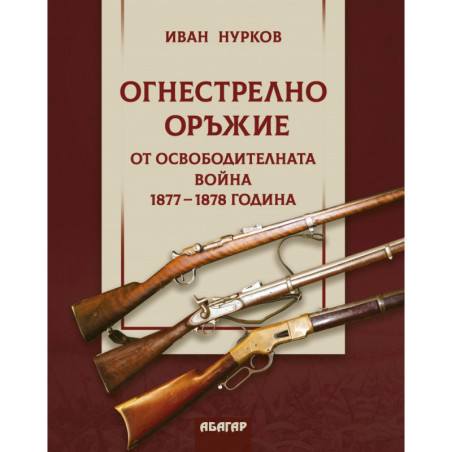 Огнестрелно оръжие от Освободителната война 1877-1878 година
