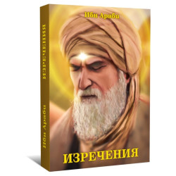 Изречения Кн.2