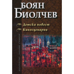 Детска повест. Киносценарии