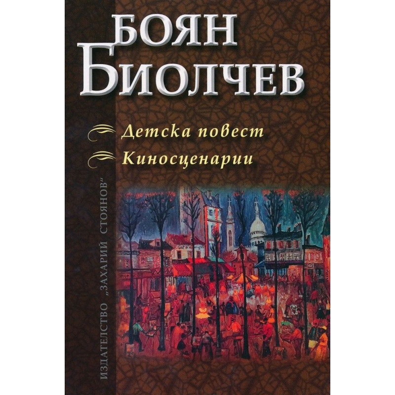 Детска повест. Киносценарии