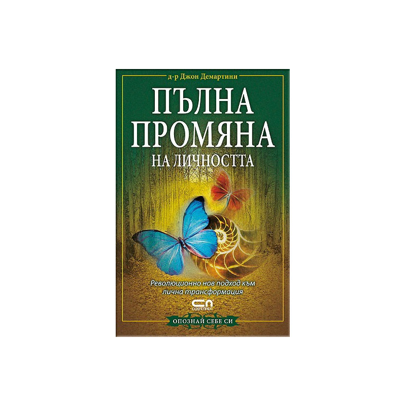 Пълна промяна на личността