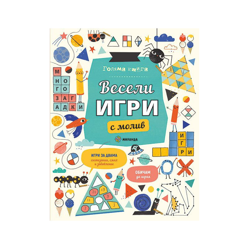 Голяма книга за весели игри с молив