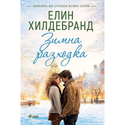 Зимна разходка