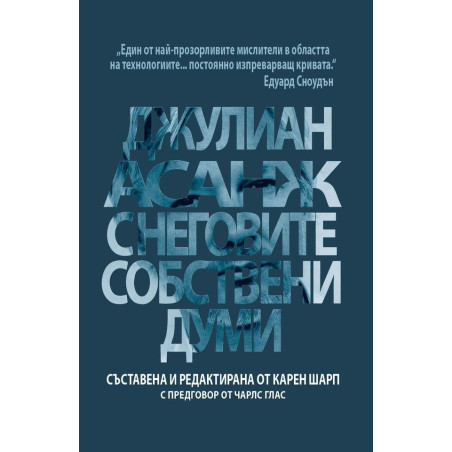 Джулиан Асанж с неговите собствени думи