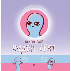 Чуден свят