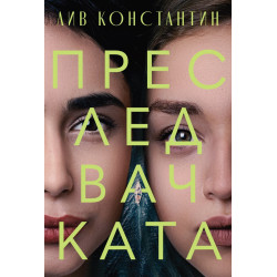 Преследвачката