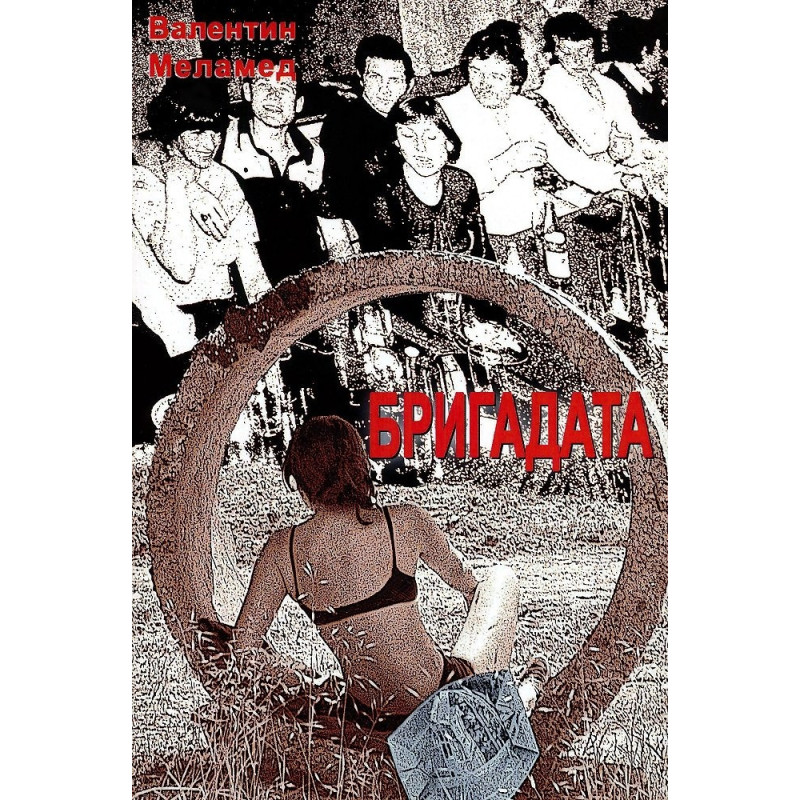 Бригадата