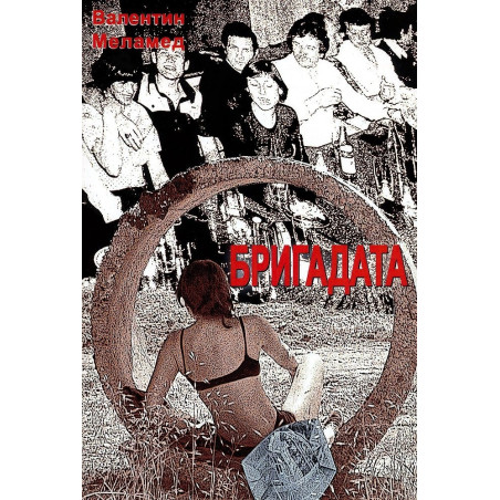 Бригадата