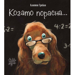 Когато порасна...