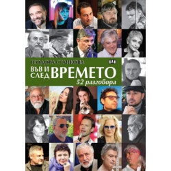 Във и след времето: 52 разговора