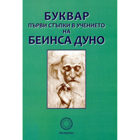 Буквар. Първи стъпки в учението на Беинса Дуно