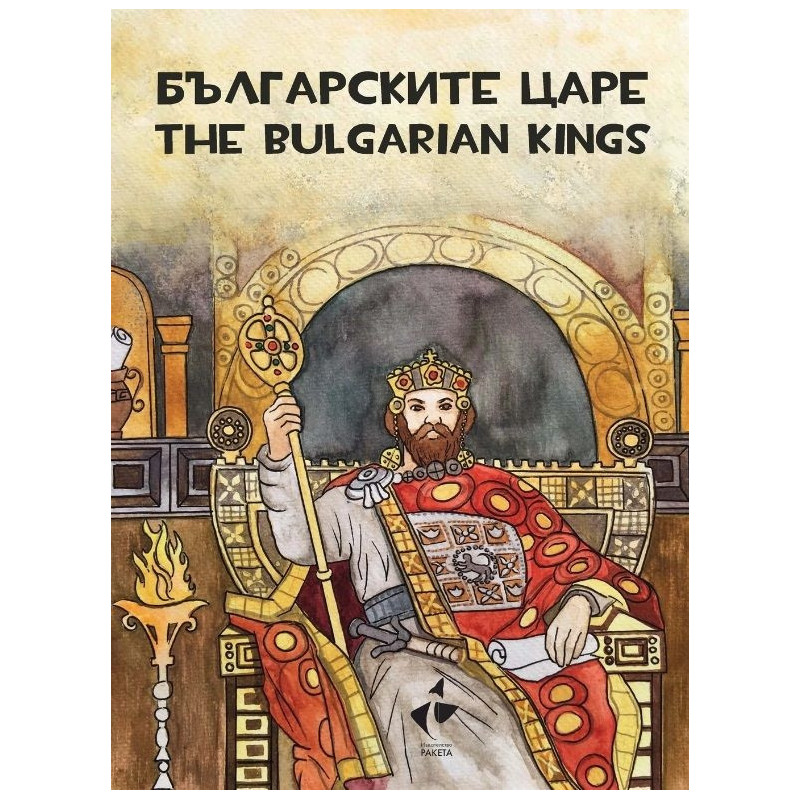 Българските царе - оцветяване, рисуване, любопитни факти.