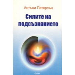 Силите на подсъзнанието