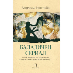 Баладичен сериал
