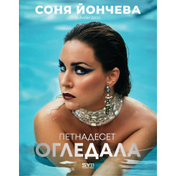 Петнадесет oгледала