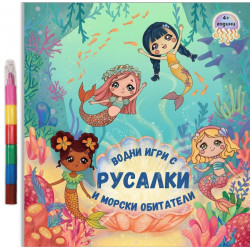 Водни игри с русалки и морски обитатели