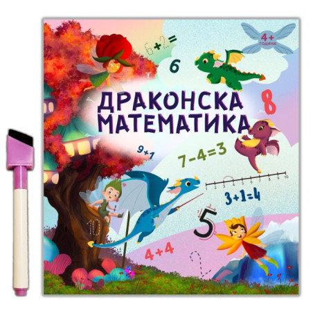 Драконска математика
