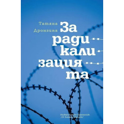 За радикализацията