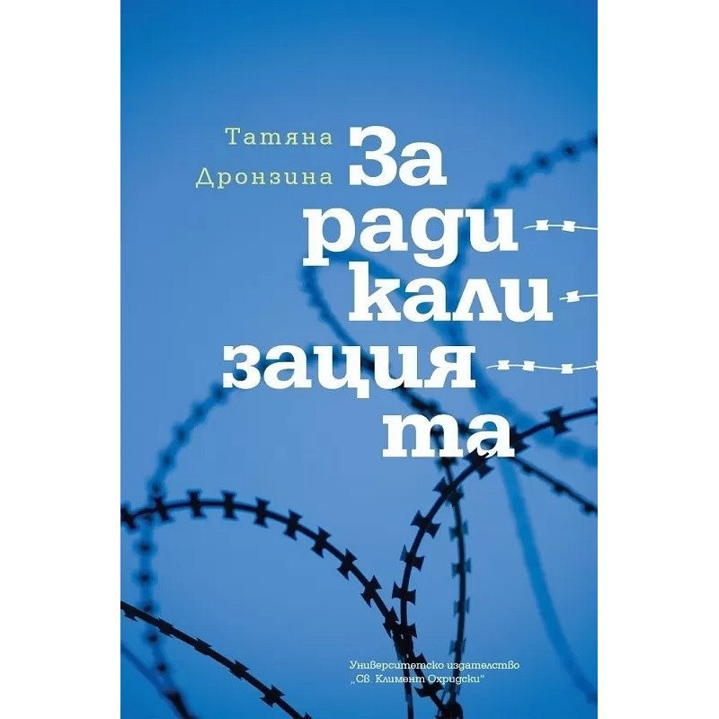 За радикализацията