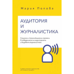 Аудитория и журналистика. Социални и комуникационни промени в поведението на аудиторията и видовете журналистика