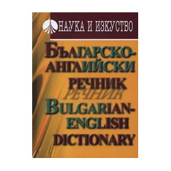 Българско-английски речник