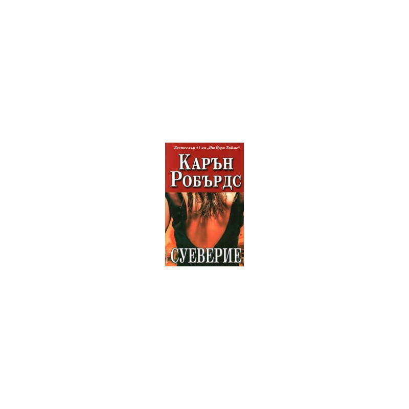 Суеверие