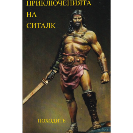 Приключенията на Ситалк: Походите